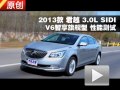 2013款君越 3.0L SIDI智享旗舰型测试