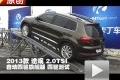 2013款上海大众途观2.0TSI 四驱测试