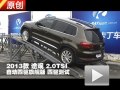 2013款上海大众途观2.0TSI 四驱测试