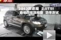 2013款 上海大众途观 2.0TSI 功率测试