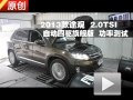 2013款 上海大众途观 2.0TSI 功率测试