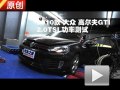 2010款 大众高尔夫GTI 2.0TSI 功率测试