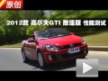 2012款 高尔夫GTI 敞篷版 性能测试