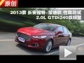 2013款蒙迪欧2.0L GTDi240旗舰型测试