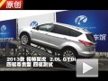 2013款 长安福特翼虎 2.0L 四驱测试