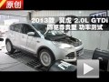 2013款福特翼虎2.0L GTDi 功率测试