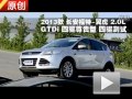 2013款长安福特 翼虎 2.0LGTDi四驱测试