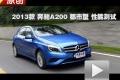 2013款奔驰A级 A200 都市型性能测试