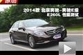 2014款北京奔驰-奔驰E级E260L性能测试