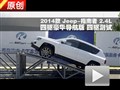 2014款 Jeep指南者2.4L四驱 交叉轴测试