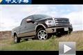 大块头升级 外媒试驾2013款福特F-150