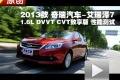 2013款 奇瑞艾瑞泽7 1.6L 性能测试