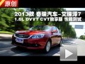 2013款 奇瑞艾瑞泽7 1.6L 性能测试