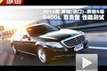 2014款奔驰S级 S400L尊贵型 性能测试