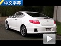 坚守阵地 外媒试驾2014款本田雅阁Coupe