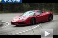 完爆普通版 试驾法拉利458 Speciale