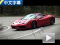 完爆普通版 试驾法拉利458 Speciale