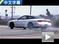 20年不变的经典 海外试驾日产240SX