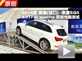 2014款奥迪SQ5 3.0TFSI 四驱性能测试