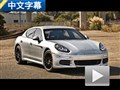 足够出色 试驾新款保时捷Panamera GTS