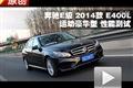 2014款北京奔驰E400L运动豪华型测试