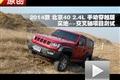 2014款北京40手动穿越版实地交叉轴测试