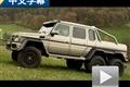 梦想之车！奔驰G63 AMG 6x6对比G63 AMG