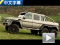 梦想之车！奔驰G63 AMG 6x6对比G63 AMG