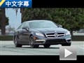 性能惊人 试奔驰CLS63 AMG S-Model