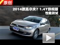 2014款 高尔夫7 1.4T 旗舰版 性能测试