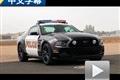 美式执法先锋 体验强悍福特野马GT警车