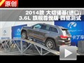 2014款Jeep大切诺基3.6L交叉轴测试