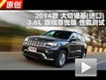 2014款 Jeep大切诺基3.6L 性能测试