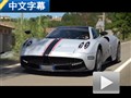 梦想中的王者 外媒试驾帕加尼Huayra