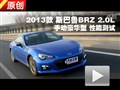 2013款斯巴鲁BRZ 2.0L 手动豪华型测试