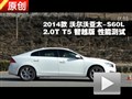 2014款沃尔沃S60L 2.0T T5性能测试